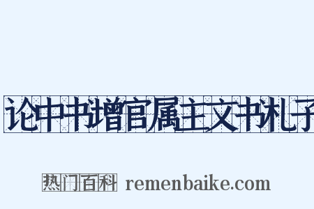 论中书增官属主文书札子是什么意思的图片